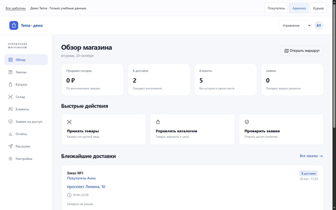 Админка учебного магазина Tema с заказами и разделами управления